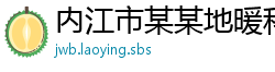 内江市某某地暖科技经销部
